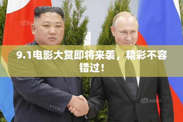 9.1电影大赏即将来袭，精彩不容错过！