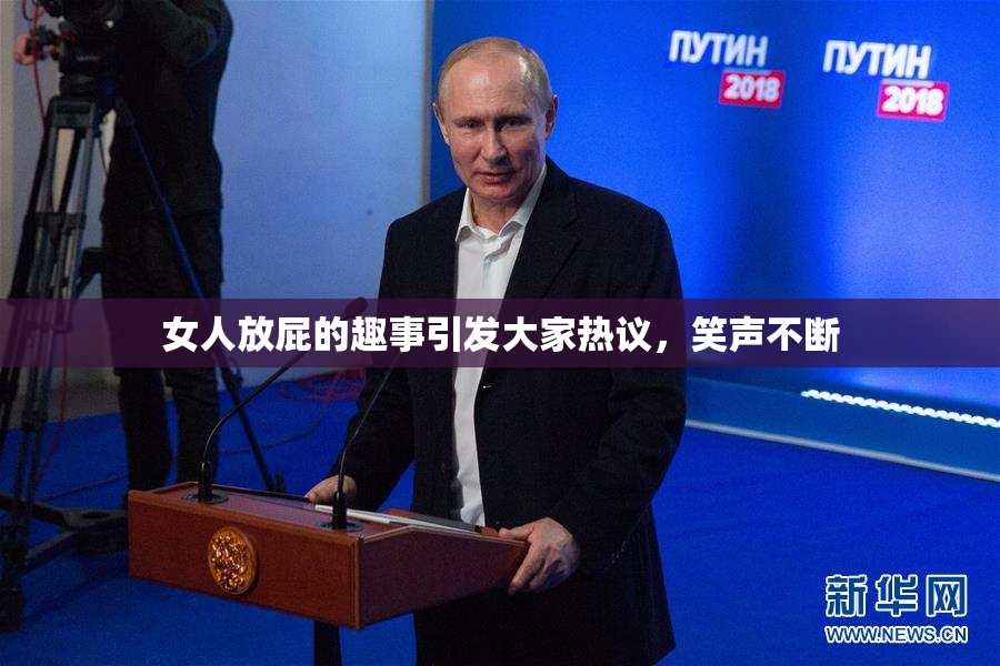 女人放屁的趣事引发大家热议，笑声不断