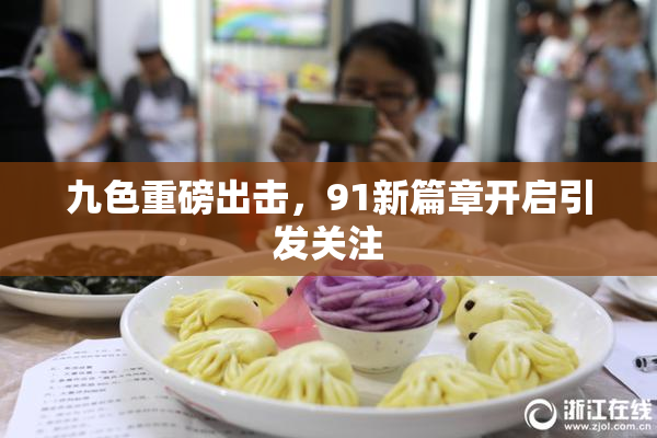 九色重磅出击，91新篇章开启引发关注