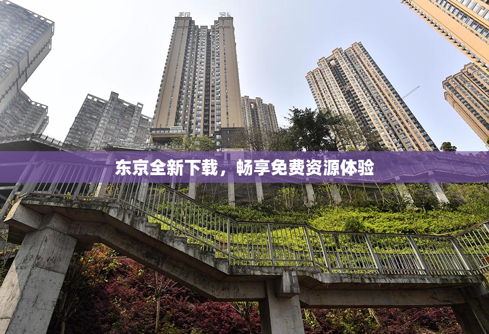 东京全新下载，畅享免费资源体验