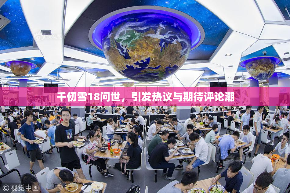 千仞雪18问世，引发热议与期待评论潮