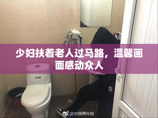 少妇扶着老人过马路，温馨画面感动众人
