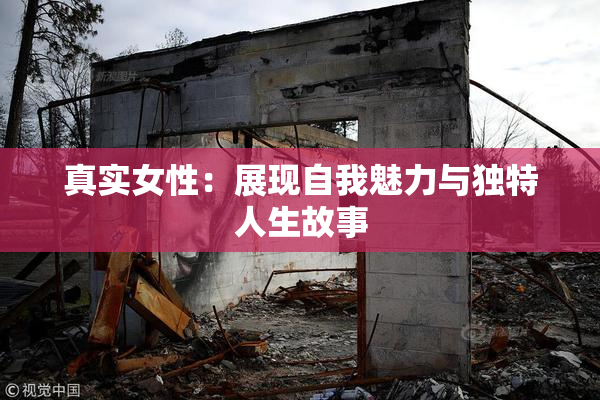 真实女性：展现自我魅力与独特人生故事