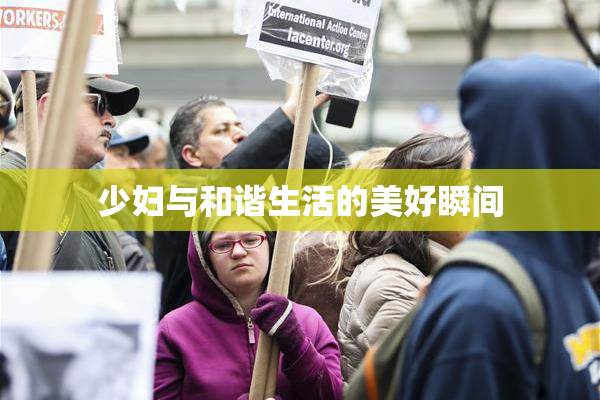 少妇与和谐生活的美好瞬间