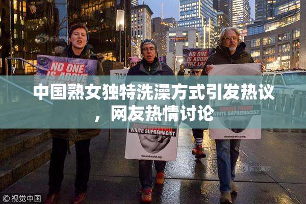 中国熟女独特洗澡方式引发热议，网友热情讨论