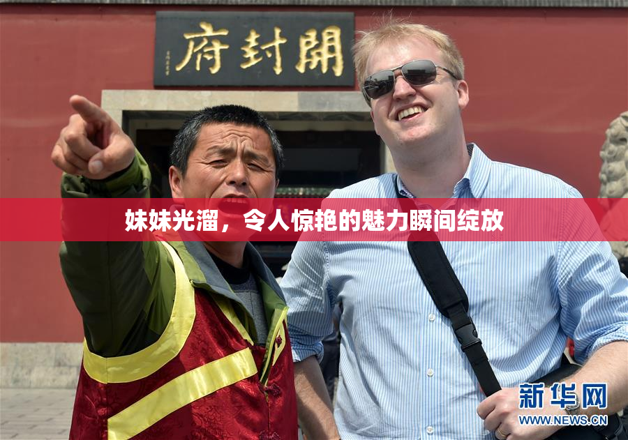 妹妹光溜，令人惊艳的魅力瞬间绽放
