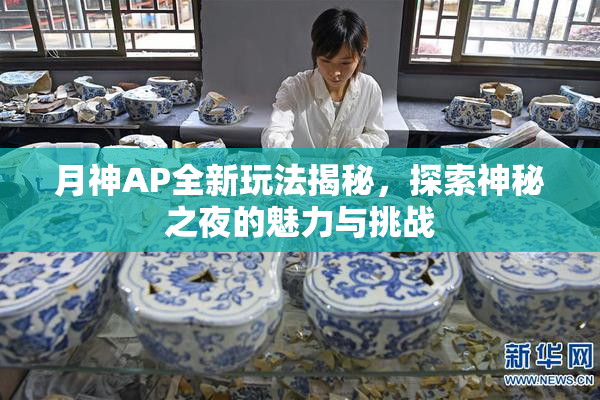月神AP全新玩法揭秘，探索神秘之夜的魅力与挑战