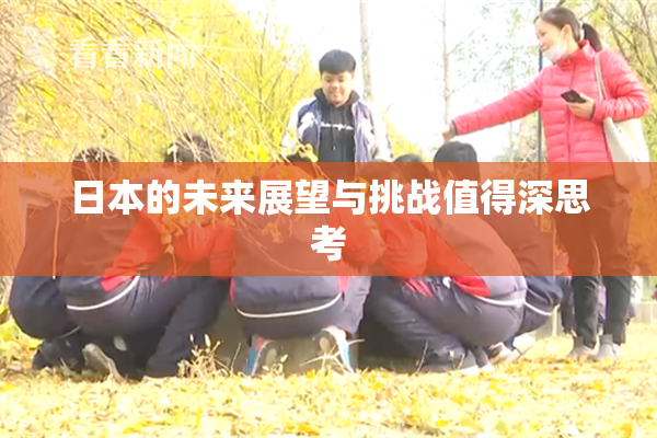日本的未来展望与挑战值得深思考