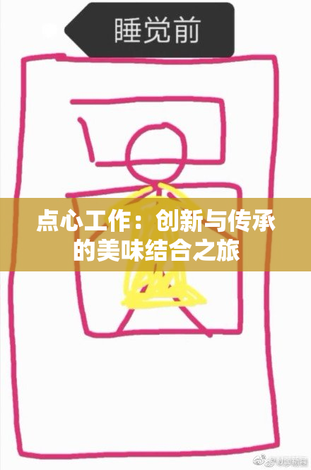 点心工作：创新与传承的美味结合之旅