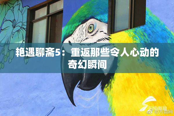 艳遇聊斋5：重返那些令人心动的奇幻瞬间