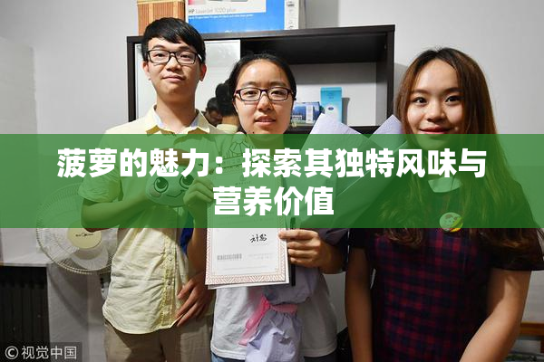 菠萝的魅力：探索其独特风味与营养价值