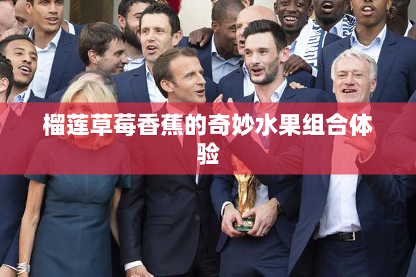 榴莲草莓香蕉的奇妙水果组合体验