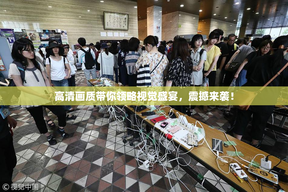 高清画质带你领略视觉盛宴，震撼来袭！