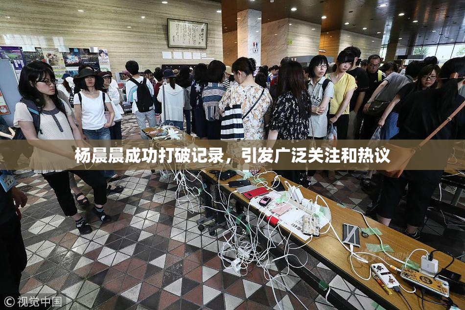 杨晨晨成功打破记录，引发广泛关注和热议