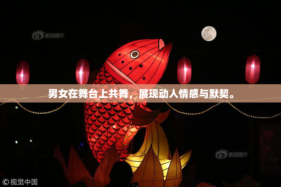 男女在舞台上共舞，展现动人情感与默契。