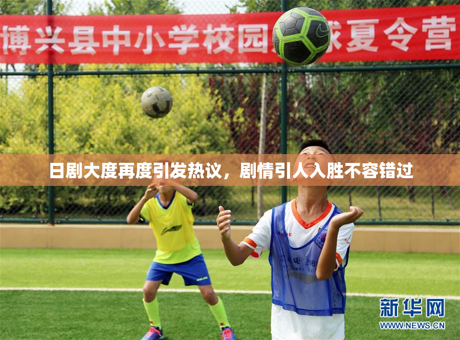 日剧大度再度引发热议，剧情引人入胜不容错过