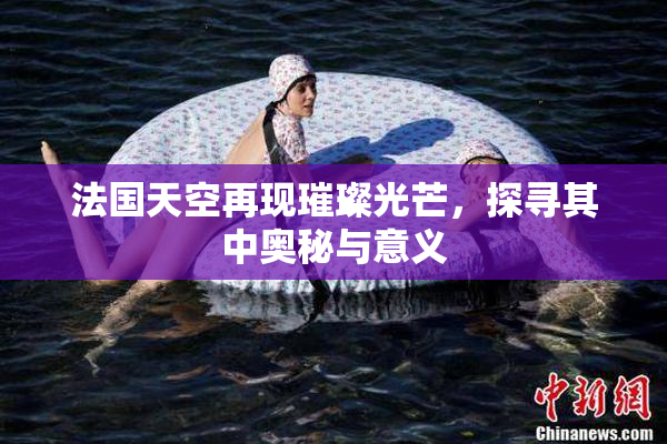 法国天空再现璀璨光芒，探寻其中奥秘与意义