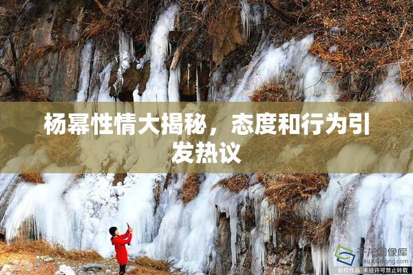杨幂性情大揭秘，态度和行为引发热议