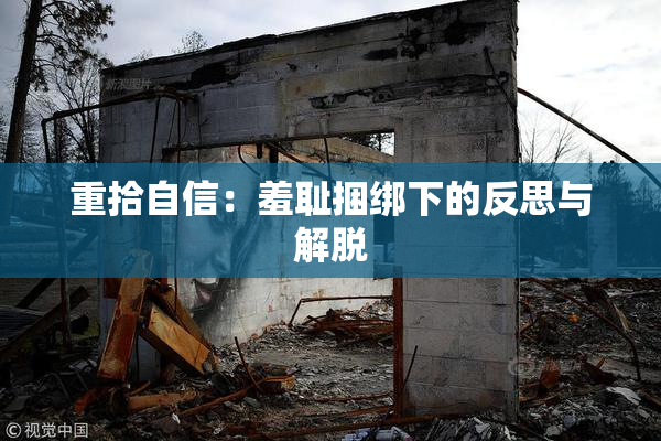 重拾自信：羞耻捆绑下的反思与解脱