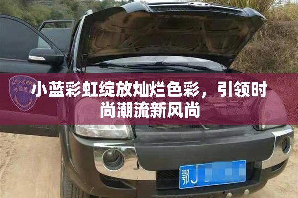 小蓝彩虹绽放灿烂色彩，引领时尚潮流新风尚