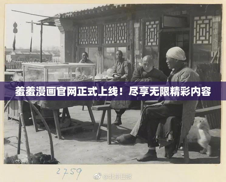 羞羞漫画官网正式上线！尽享无限精彩内容