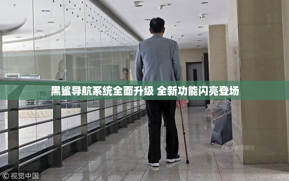 黑鲨导航系统全面升级 全新功能闪亮登场