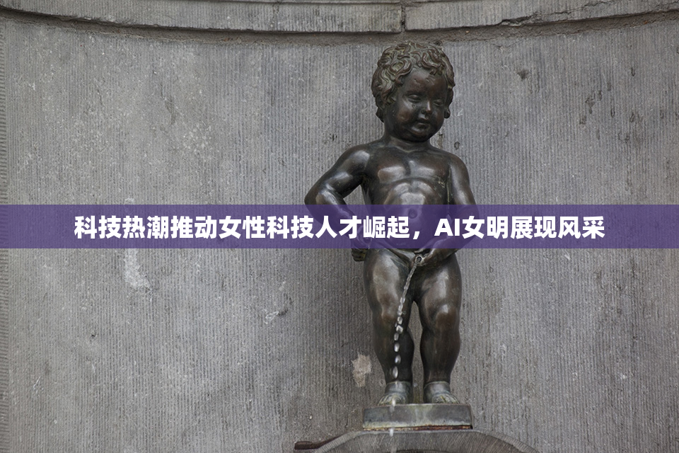 科技热潮推动女性科技人才崛起，AI女明展现风采