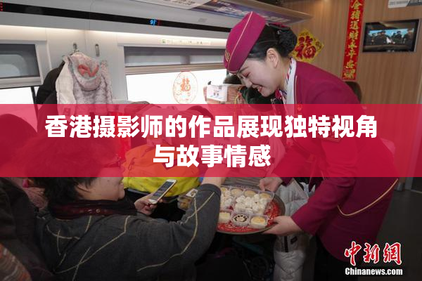 香港摄影师的作品展现独特视角与故事情感