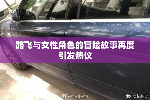 路飞与女性角色的冒险故事再度引发热议