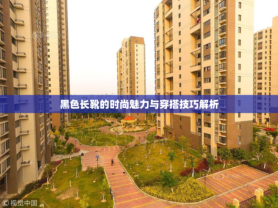 黑色长靴的时尚魅力与穿搭技巧解析