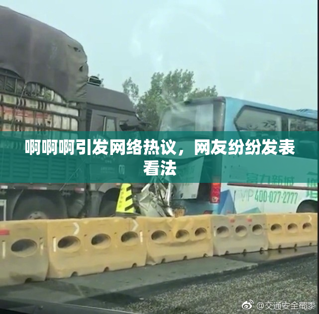 啊啊啊引发网络热议，网友纷纷发表看法