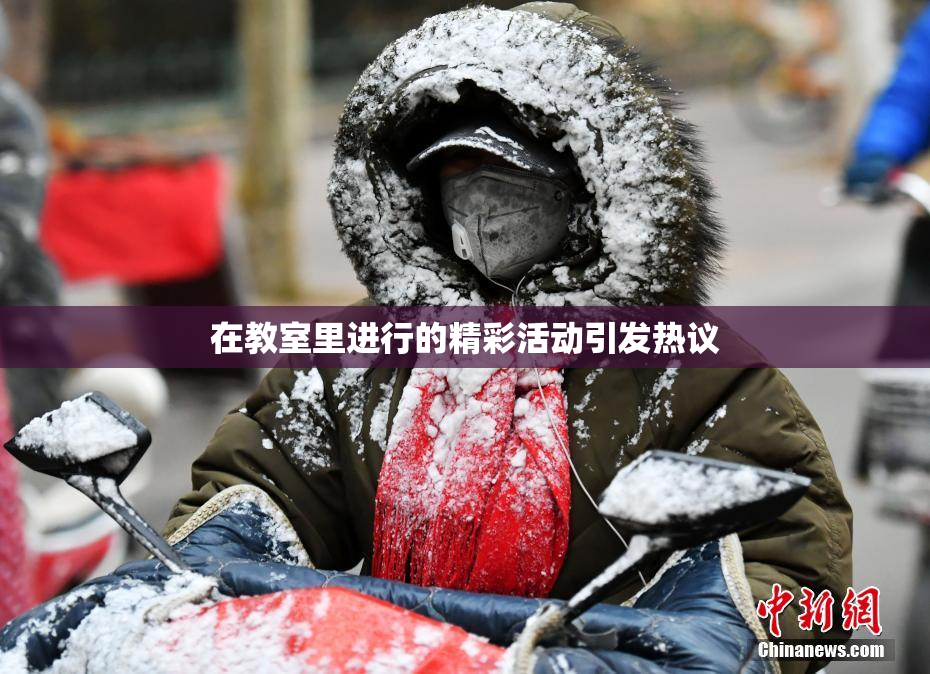 在教室里进行的精彩活动引发热议
