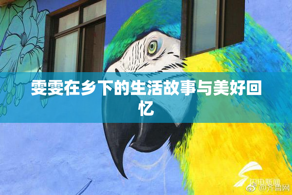 雯雯在乡下的生活故事与美好回忆