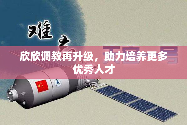 欣欣调教再升级，助力培养更多优秀人才