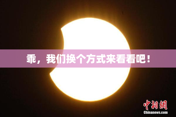 乖，我们换个方式来看看吧！