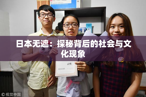 日本无遮：探秘背后的社会与文化现象