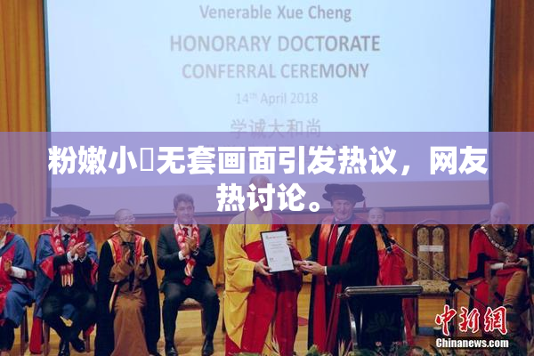 粉嫩小泬无套画面引发热议，网友热讨论。