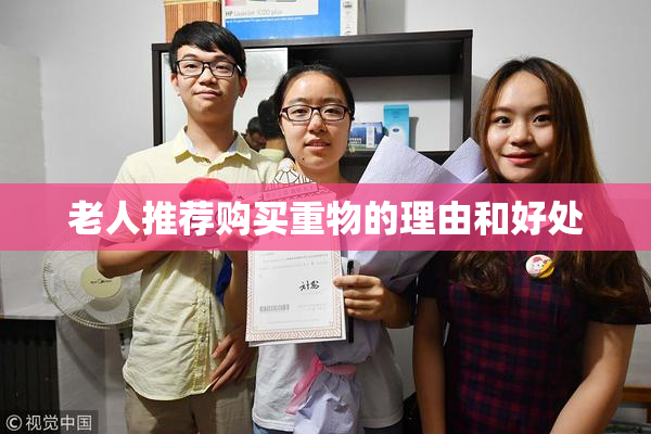 老人推荐购买重物的理由和好处