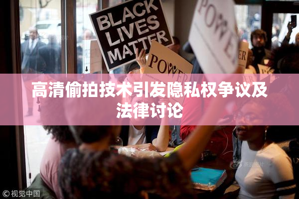 高清偷拍技术引发隐私权争议及法律讨论