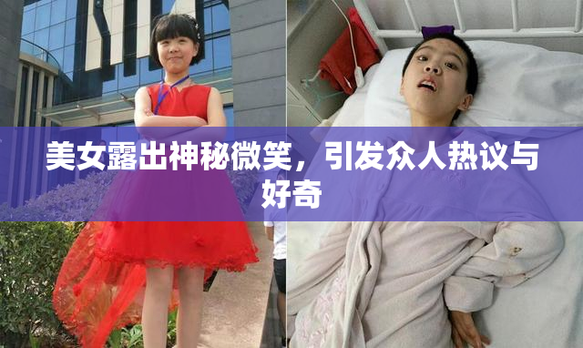 美女露出神秘微笑，引发众人热议与好奇