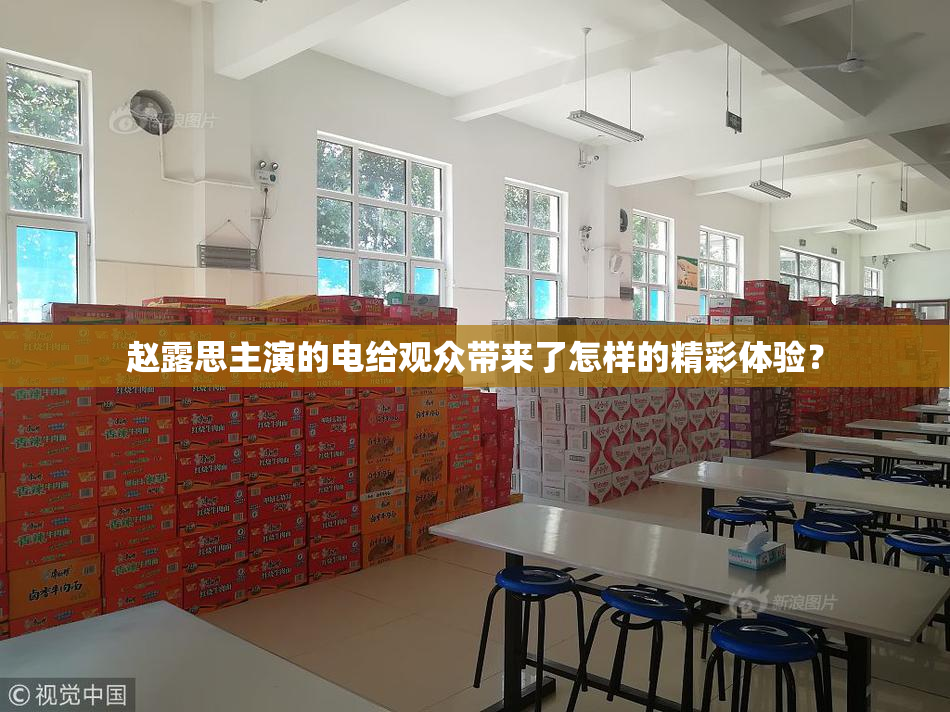 赵露思主演的电给观众带来了怎样的精彩体验？