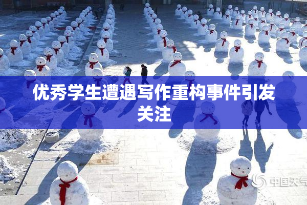 优秀学生遭遇写作重构事件引发关注
