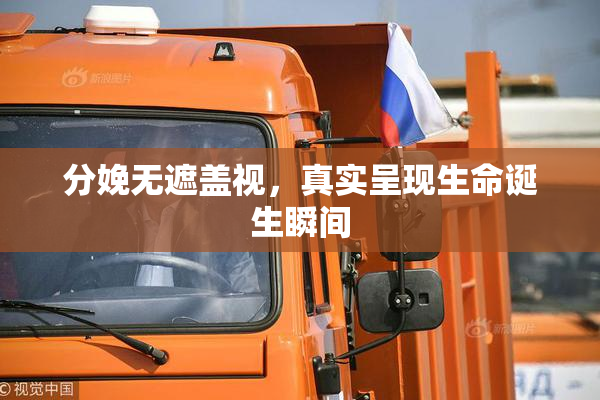 分娩无遮盖视，真实呈现生命诞生瞬间