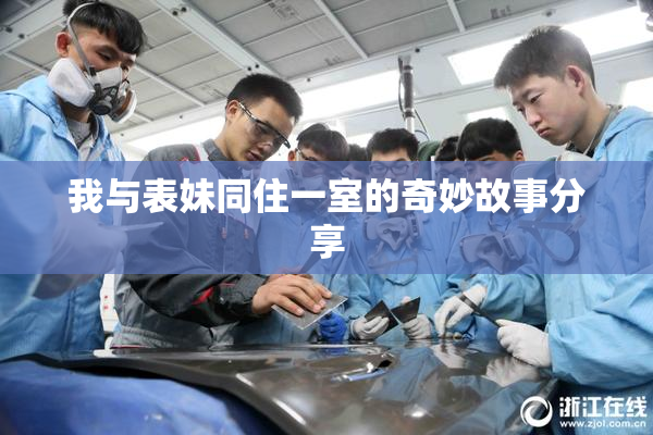 我与表妹同住一室的奇妙故事分享