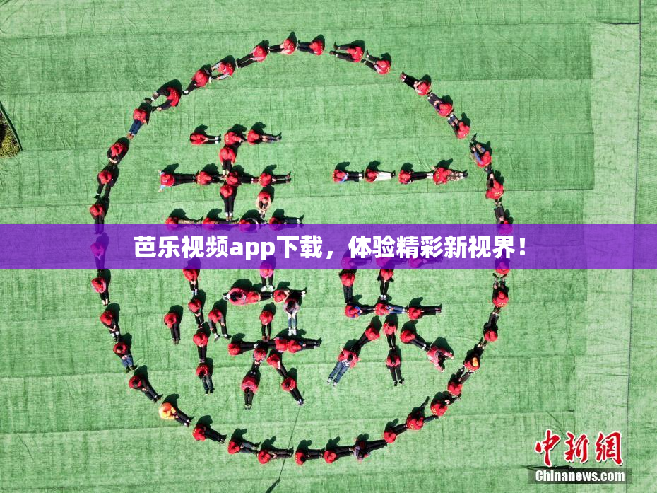 芭乐视频app下载，体验精彩新视界！