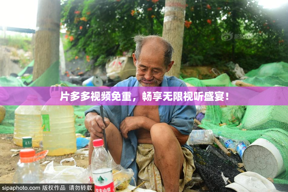 片多多视频免重，畅享无限视听盛宴！