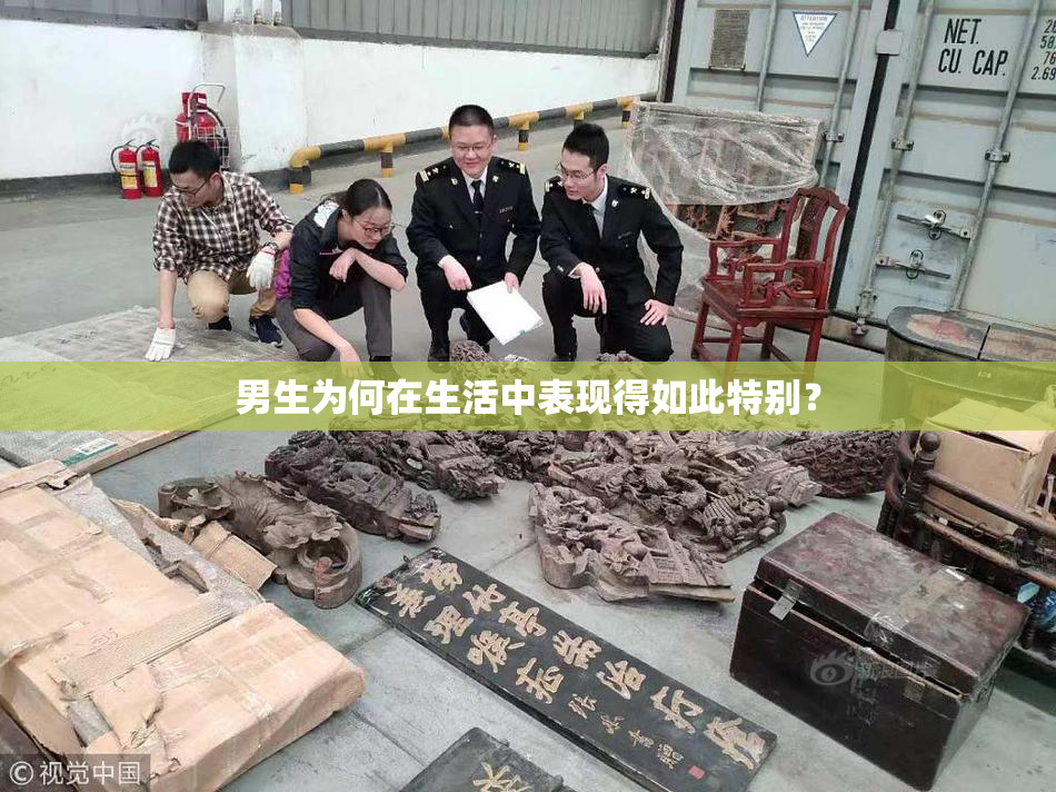 男生为何在生活中表现得如此特别？