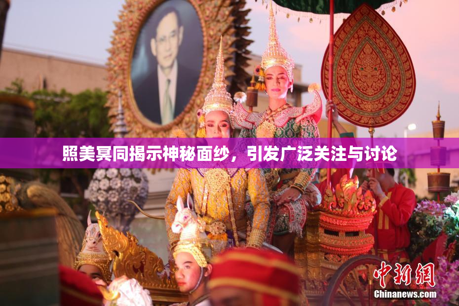 照美冥同揭示神秘面纱，引发广泛关注与讨论