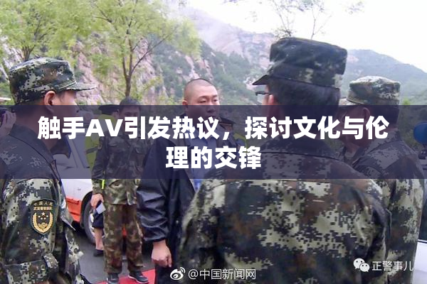 触手AV引发热议，探讨文化与伦理的交锋