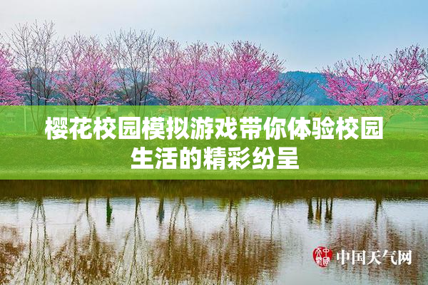 樱花校园模拟游戏带你体验校园生活的精彩纷呈